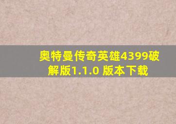 奥特曼传奇英雄4399破解版1.1.0 版本下载